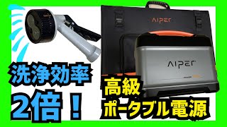 楽々カヤック洗浄システム＋アウトドア向け防水ポータブル電源紹介