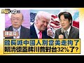 館長喊中國人別當美走狗了 賴清德蓋牌川普對台32 了 新聞大白話 20250721 10 郭正亮 徐弘庭 張延廷 館長喊中國人別當美走狗了 賴清德蓋牌川普對台32 了 新聞大白話 20250721 10 郭正亮 徐弘庭 張延廷