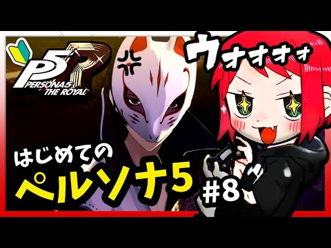 【ペルソナ5 ザ・ロイヤル】完全初見!悪に手を染める有名人を裁く・・・初めてのペルソナシリーズをやるぞおおお!!!【P5R】※ネタバレあり