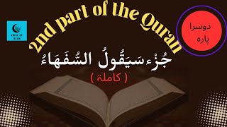 2nd Para of Quran (Sayakool) | Juz 02 in Most beautiful voice #quranrecitation #voiceofislam