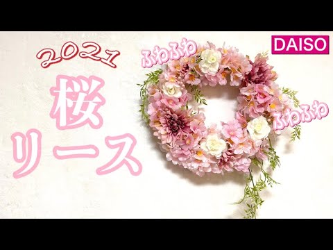 100均造花 桜 桜 桜の豪華リース 久々第2弾 簡単な作り方 Youtube