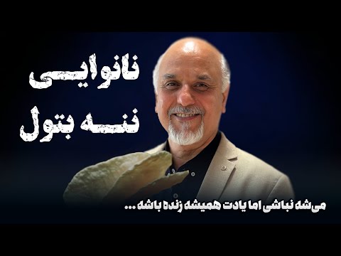 کاری کنید اسم تون با جسم تون خاک نشه