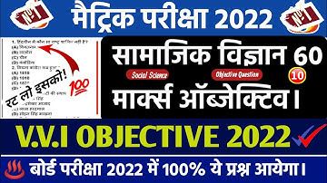 Social Science Ka V.V.I Objective Question Class 10th | 2022 Model Paper