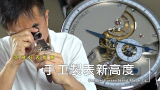 Greubel Forsey Hand Made 1｜高珀富斯｜ 手工製表新高度｜A new height in handcraft watch