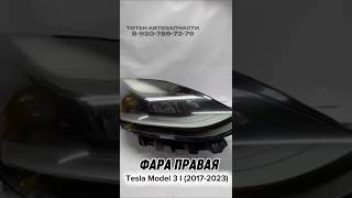Оригинальная фара правая Tesla Model 3 I (2017-2023) телеграм-канал:  