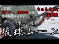 琉球ムーン 三線 cover