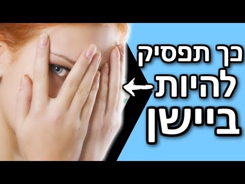 וִידֵאוֹ: איך ללמוד ליהנות מהדברים הפשוטים בחיים