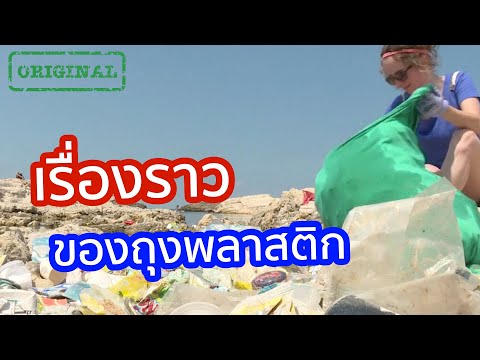 เรื่องราวของถุงพลาสติก | รู้หรือไม่ - DYK