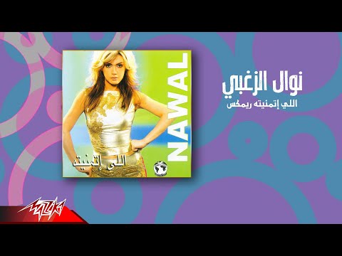       نوال الزغبي اللي اتمنيته ريمكس