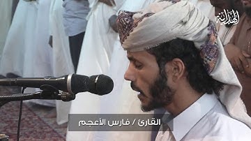 تراويح الليلة| الحادية عشر من رمضان 1438هـ | القارئ فارس الأعجم