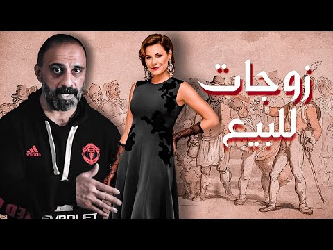 زوجات للبيع 