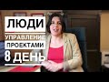 🔥 УПРАВЛЕНИЕ ПРОЕКТАМИ без граблей! 8 ДЕНЬ  [о людях в команде]