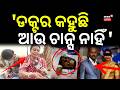 'ଡକ୍ଟର କହୁଛି ଆଉ ଚାନ୍ସ ନାହିଁ ' MV Constable Case | Berhampur Crime News | Ganjam District | Odia News