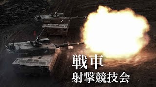 【配信予告】第７師団 戦車射撃競技会