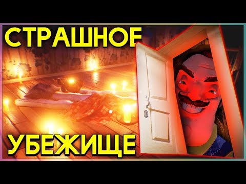 Видео: ПРИВЕТ СОСЕД ТАЙНОЕ УБЕЖИЩЕ КОНЦОВКА Hello Neighbor Alpha 2 полное прохождение финал