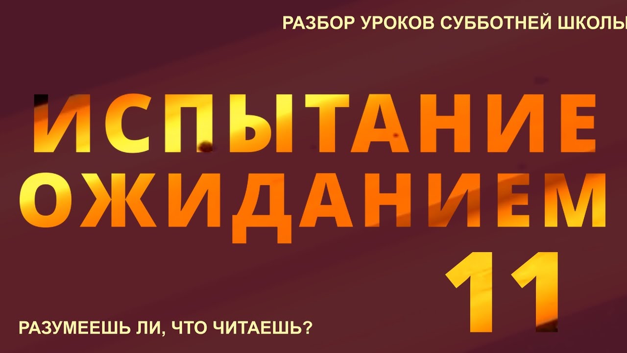 СУББОТНЯЯ ШКОЛА || ИСПЫТАНИЕ ОЖИДАНИЕМ || РАЗУМЕЕШЬ ЛИ, ЧТО ЧИТАЕШЬ ...