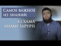 АЗ ҲАМА ИЛМИ ЗАРУРӢ | САМОЕ ВАЖНОЕ ИЗ ЗНАНИЙ - урок на таджикском языке