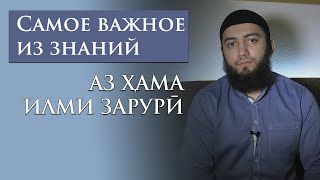 АЗ ҲАМА ИЛМИ ЗАРУРӢ | САМОЕ ВАЖНОЕ ИЗ ЗНАНИЙ - урок на таджикском языке