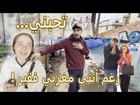 فيديو صادم حسناء روسية تعشق مغربي فتتحدى والديها وتعيش معه في كوخ لماذا يعيشان من الأزبال