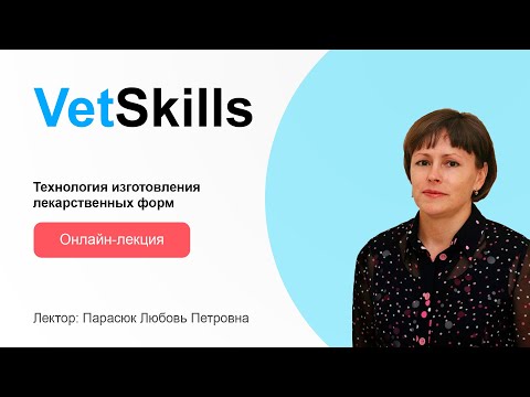 VetSkills «Технология изготовления лекарственных форм»