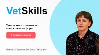 картинка: VetSkills «Технология изготовления лекарственных форм»