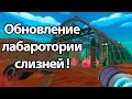 Обновление лаборатории слизней ! Поймал слизня гиганта ! ( Slime rancher )