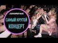 САМЫЙ КРУТОЙ КОНЦЕРТ/Я СДЕЛАЛА ЭТО ВПЕРВЫЕ/УПАЛА В ГРИМЁРКЕ