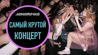 САМЫЙ КРУТОЙ КОНЦЕРТ/Я СДЕЛАЛА ЭТО ВПЕРВЫЕ/УПАЛА В ГРИМЁРКЕ