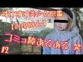 【すけすけ美少女図鑑】 コミュ障あるある笑 【みゆはん】 #2