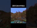 裏切った奴の対処法 #マイクラ #minecraft #shorts