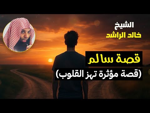 قصة سالم الأعمى الأعرج الشيخ خالد الراشد