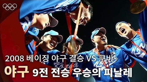 올림픽 야구 역사상 가장 치열했던 승부, 새롭게 쓴 역사   ｜2008 베이징 올림픽 야구 결승전 vs 쿠바