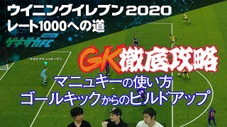 【ウイイレ2020】GK徹底攻略!!マニュアルキーパーのコツ＆GKからのビルドアップ講座【レート1000への道#17】