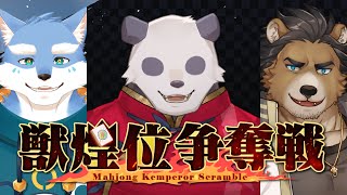 【雀魂/獣煌位争奪戦】摩耶パンダ ～闇に舞い降りた天才～ 北極戦予選編【摩耶パンダ/ケモノVtuber】※5分遅延あり