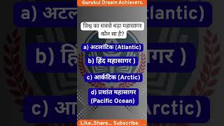 क्या होगा उत्तर ? #capital #motivation #shorts #viral #trending #gk #ssc #gsquiz #quiz #ytshorts