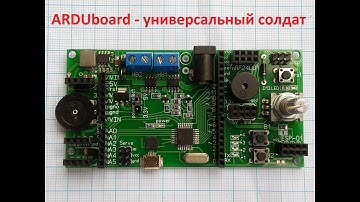 ARDUboard: самая универсальная платформа Arduino