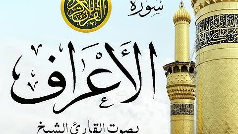 سورة الأعراف كاملة تجويد خيالي للقارئ الشيخ عبد الباسط عبد الصمد مع اظهار آيات التلاوة - al-A`raf