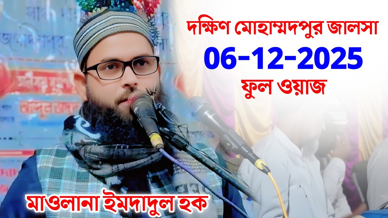 মাওলানা ইমদাদুল হক | দক্ষিণ মোহাম্মদপুর জালসা | Maulana Ibadullah Haque | Was