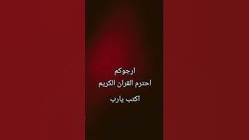 #سورة_الرحمن #ماهر_المعيقلي #food #religion #السعودية #الجزائر #foodie #اللهم_صل_على_محمد_وال_محمد