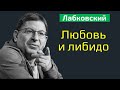 Михаил Лабковский Любовь и либидо