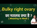 Bulky right ovary meaning in hindi | Bulky right ovary ka matlab kya hota hai | Word meaning