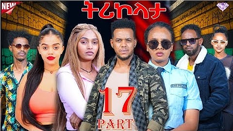 ትሪኮላታ ፊልም | Tricolata Movie part 17 | New Eritrean Movie 2025