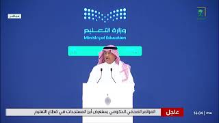 معالي وزير التعليم وزارة التعليم تعمل على كل ما يعزز دور المعلمين والمعلمات.⁧#المؤتمر_الصحفي_الحكومي