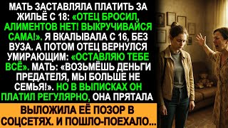 картинка: Отец якобы бросил нас, но он платил всё это время. Я раскрыла тайну матери!