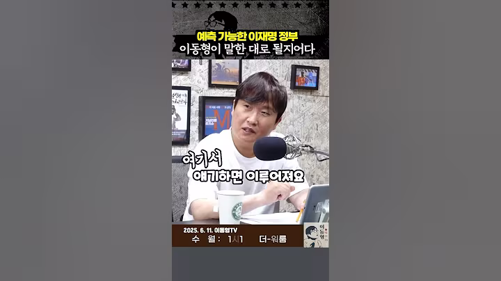 예측 가능한 이재명 정부. 이동형이 말한 대로 될지어다