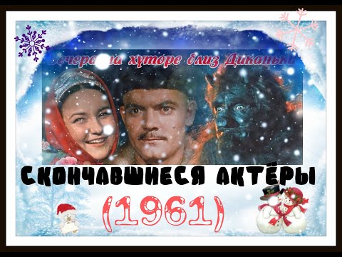 СКОНЧАВШИЕСЯ АКТЁРЫ 'ВЕЧЕРА