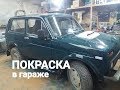 НИВА 2121 4х4 КАК ПОКРАСИТЬ АВТО СВОИМИ РУКАМИ