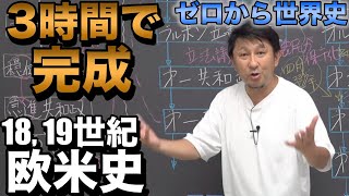 3時間で攻略！三大市民革命から19世紀欧米史【名誉革命・アメリカ独立・フランス革命・ナポレオン時代・ウィーン会議】佐藤幸夫のゼロから世界史総集編⑥