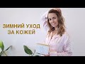 Как ухаживать за кожей зимой? Простые лайфхаки