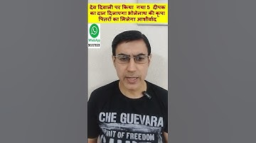 देव दिवाली पर किया गया 5 दीपक का दान दिलाएगा भोलेनाथ की कृपा पितरों का मिलेगा आशीर्वाद#purnimakeupay